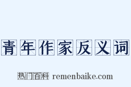 青年作家反义词是什么意思的图片